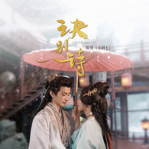 诀别诗(再为你写一首诀别难舍的诗句)