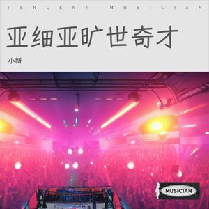 亚细亚旷世奇才