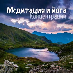 Медитация и йога