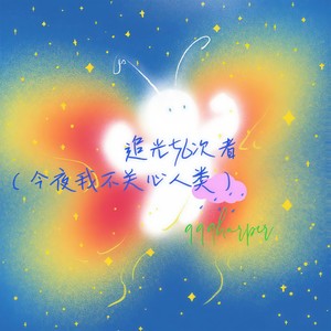 追光56次者(今夜我不关心人类)
