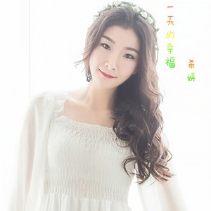一天的幸福