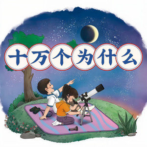 十万个为什么 01 狗狗的秘密-恬静2015