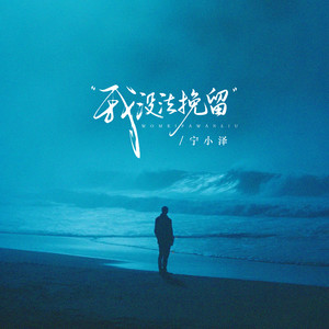 我没法挽留(没法放手没法回头)