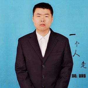 一个人走
