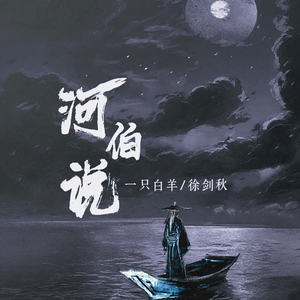 河伯说