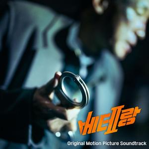 베테랑2 (Original Motion Picture Soundtrack) (I, THE EXECUTIONER)