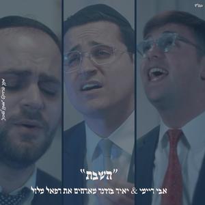 ״השבת״ אבי ריימי & יאיר בודנר מארחים את רפאל מלול