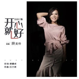 开心就好 (DJR7版)
