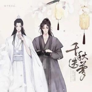 千秋迭梦