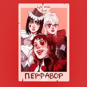 ПЕРФАВОР