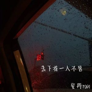 丢下我一人不管