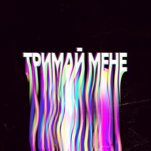 Тримай мене