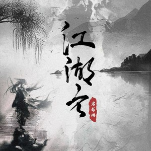 江湖令和声版伴奏 (伴奏)