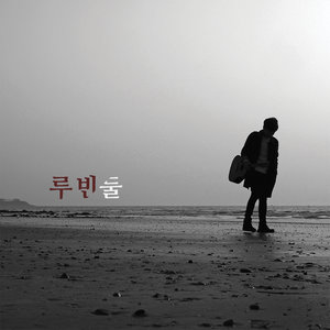 둘 (两个人)