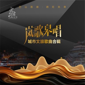 岚皋之恋