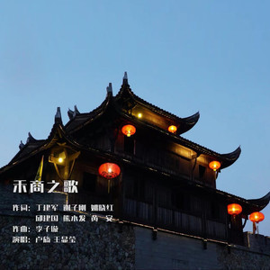 禾商之歌 (伴奏)