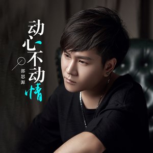 动心不动情
