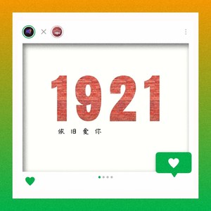 1921 · 依旧爱你封面