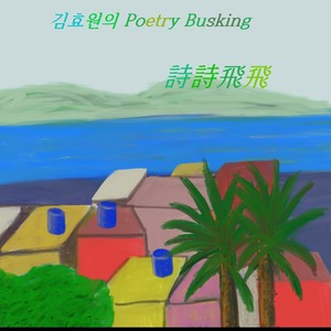 김효원의 Poetry Busking