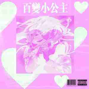 百变公主（Prod.金桔ORANG3）