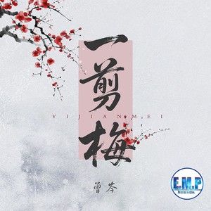 一剪梅