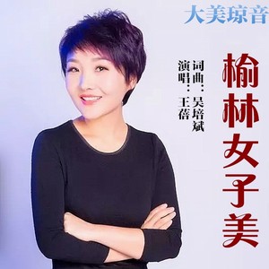 榆林女子美 (伴奏)
