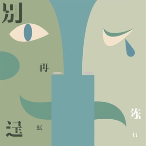 别再逞强