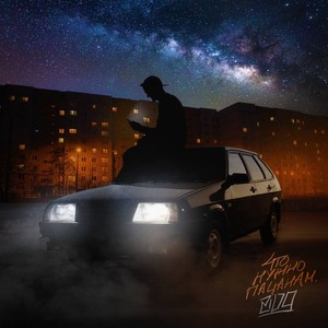 Что нужно пацанам (Explicit)