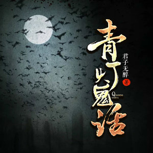 第001集_青灯鬼话