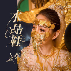 刘晓彤 - 水晶鞋 (伴奏)