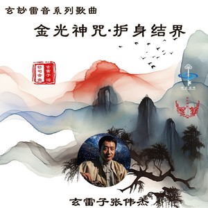 金光神咒·护身结界 (玄雷子版)