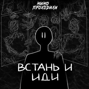 Встань и иди