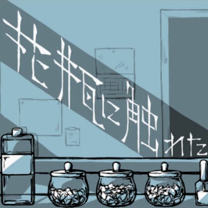 花瓶に触れた (触碰花瓶)