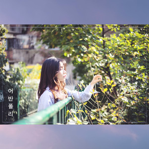 내가 혼자 착각했나 보다 (Feat. 허니애플) (大概是我一个人的错觉吧)