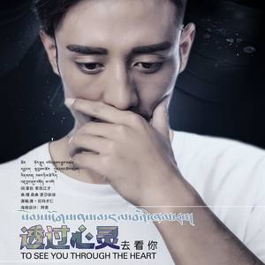 透过心灵去看你