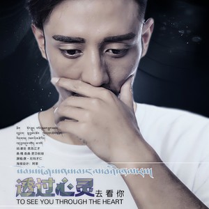 透过心灵去看你