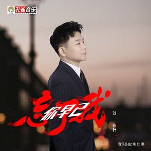 你早已忘了我