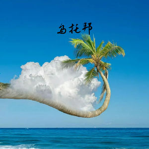 乌托邦 (Inst.)