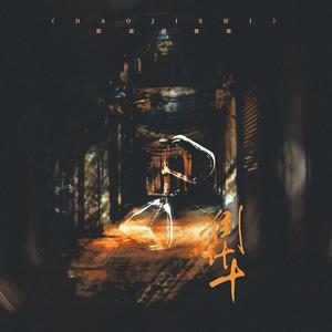 倒计十 | Priest《默读》群像 (剧情版)