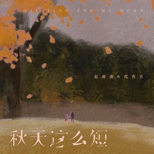 秋天这么短 (伴奏)