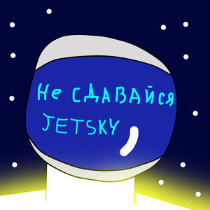 Не сдавайся