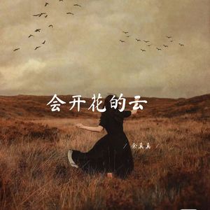 会开花的云-余真真
