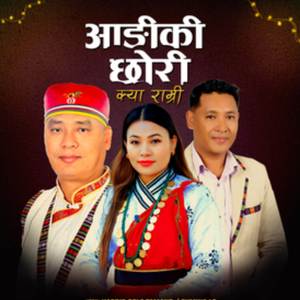 Angiki Chhori Kya Ramri