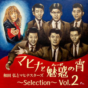 マヒナと魅惑 (ムード)の宵 ～Selection～ Vol.2 (マヒナトムードノヨイ)