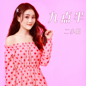 九点半 (儋州调声正式女声版)