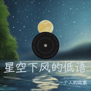 一个人的故事 - 如玉如兰 (Remix)