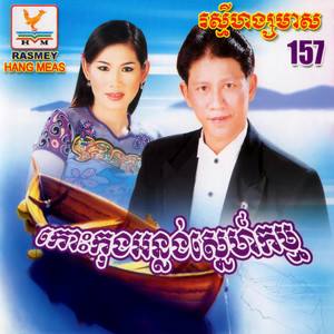 RHM Vol. 157 (កោះកុងអន្លង់ស្នេហ៍កម្ម)