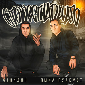 Стошестнадцать (Explicit)