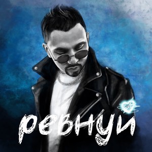 Ревнуй (Explicit)