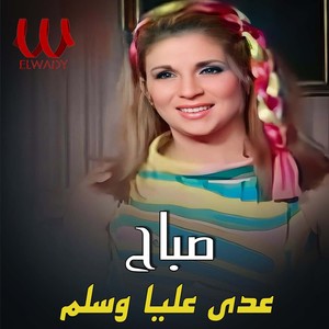 عدى عليا وسلم
